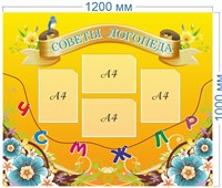 Стенд Советы логопеда 1200 х 1000 мм пластик 3мм 4 кармана формата А4