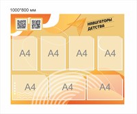 Стенд Навигаторы детства 1000 х 800 мм пластик 3 мм карманы А4-7шт