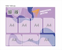 Стенд Навигаторы детства сиреневый 1000 х 800 мм пластик 3 мм карманы А4-7шт