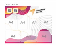 Стенд Навигаторы детства желто розовый 1000 х 800 мм пластик 3 мм карманы А4-7шт