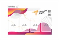 Стенд Навигаторы детства желто розовый 1000 х 600 мм пластик 3 мм карманы А4-4шт