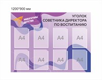 Стенд Навигаторы детства уголок советника директора по воспитанию фиолетовый 1200 х 900 мм пластик 3 мм карманы А4-8шт