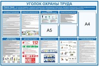 Стенд Охрана труда с изменениями 2023г размер 1200 х 800 пластик 3 мм с карманами А4-1шт, А5-2шт