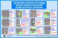 Правила дорожного движения спорные ситуации стенд размер 1200 х 800 пластик 3 мм ДБ08