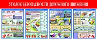 Стенд Уголок безопасности дорожного движения размер 1200 х 490 пластик 3 мм ДБ10