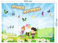 Стенд уголок логопеда размер 800 х 600 пластик 3 мм с 2 карманами А4 03217