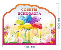 Стенд Советы психолога размер 1300 х 1000 пластик 3 мм фигурный с 4 карманами А4 03216