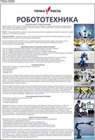 Стенд Точка Роста Робототехника пластик 3мм 1000 х 700