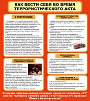 Стенд Как вести себя во время террористического акта размер 800 х 900 пластик 3 мм