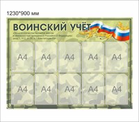 Стенд Воинский учет размер 1230 х 900 пластик 3 мм с карманами А4-10шт 2550