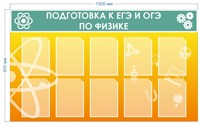 Стенд  Подготовка к ЕГЭ и ОГЭ по Физике 1500 х 900 мм пластик 3мм  10 карманов формата А4