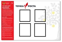 Точка роста стенд с 4 карманами А4 размер  1200 х 900 пластик 5 мм ТР071