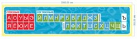Стенд Лента букв пластик 3мм 2000 х 500мм