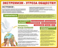 Стенд  Экстремизм угроза обществу размер 1200 х 1000 пластик 3 мм 0334
