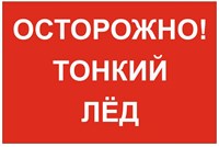 Табличка Знак «Осторожно! Тонкий лед»  600 х 400 мм пластик 5 мм А3
