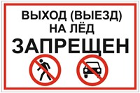 Табличка Выход (выезд) на лёд запрещен 600х400мм пластик 5 мм А4