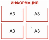 Информационный стенд на 4 кармана А3 размер 1000 х 800 пластик 3 мм дк4а3