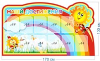 Стенд Наши достижения 1700 х 1000, пластик 3мм, карманы А4 - 10шт.
