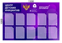 Стенд Центр детских инициатив 1500 х 1000 пластик 3 мм, карманы А4-10шт.