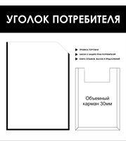 Стенд Уголок Потребителя 450 х 500 пластик 3 мм, карман А4-1шт, А5-1шт.( объёмный)