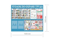Стенд Уголок по Охране труда 1200 х 1000 пластик 3мм, карманы А4- 2шт.