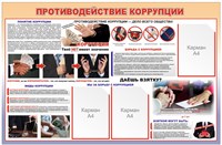 Стенд Противодействие коррупции 1500 х 850 пластик 3мм, карманы А4-3шт.