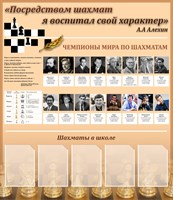 Стенд Посредством шахмат я воспитал свой характер пластик 3мм 1300 х 1500 мм  5 карманов формата А4