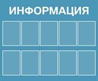 Стенд ИНФОРМАЦИЯ (серо-голубой фон)  1200 х 1000 пластик 3мм, карманы А4-10шт.