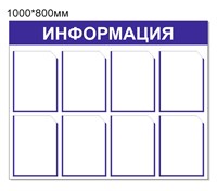 Стенд ИНФОРМАЦИЯ (бело-синий) 1000 х 800 пластик 3мм, карманы А4-8шт.