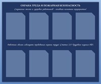 Стенд Охрана труда и пожарная безопасность 1200 х 1000 пластик 3мм, карманы А4- 8шт.
