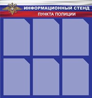 Стенд Информационный стенд пункта полиции 800 х 850 пластик 3мм, карманы А4-6шт.