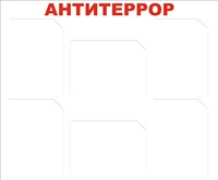 Стенд Антитеррор 900 х 750 пластик 3мм, карманы А4-6шт.