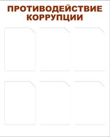 Стенд Противодействие коррупции 750 х 1000 пластик 3мм, карманы А4-6шт.