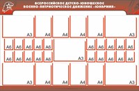 Военно патриотическое движение юнармия стенд размер 1900 х 1250 пластик 3 мм