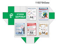Стенд Уголок здоровья фигурный пластик 3мм 1160 х 840 мм, 5 карманов формата А4, 5 листовок бумага(курение, алкоголь, наркотики, вич,орви) УЗ03