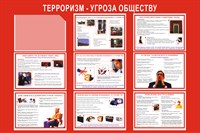 Стенд Терроризм угроза обществу размер 1200 х 800 пластик 3 мм красный фон с карманом А4-1шт. 03101
