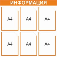 Стенд Информация  (оранжевый)  750 х 750 пластик 3 мм, карманы А4 -6шт.