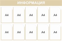 Стенд Информация (бежевый) 1200 х 800, пластик 3мм, карманы А4-10шт.