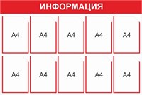Стенд Информация (красный) 1200 х 800, пластик 3мм, карманы А4-10шт.