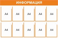Стенд Информация (оранжевый) 1200 х 800, пластик 3мм, карманы А4-10шт.