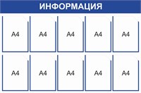 Стенд Информация (синий) 1200 х 800, пластик 3мм, карманы А4-10шт.