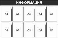 Стенд Информация (черный) 1200 х 800, пластик 3мм, карманы А4-10шт.