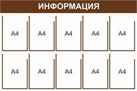 Стенд Информация (шоколадный) 1200 х 800, пластик 3мм, карманы А4-10шт.