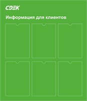 Информационный стенд СДЕК на 6 карманов А4  размер 785 х 900 пластик 3 мм ИССДЕК