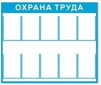 Стенд Охрана труда размер 1200 х 1000 с карманами А4 количество 10 шт пластик 3 мм