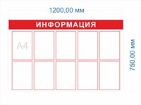 Стенд Информация 1200 х 750 пластик 3мм, карманы А4-10шт.