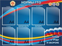 Стенд Нормы ГТО 1000 х 850 пластик 3мм, карманы А4-7шт. ГТО1