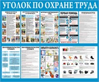 Стенд Уголок по Охране Труда 1200 х 1000 пластик 3мм