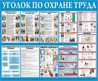 Стенд Уголок по охране труда размер 1200 х 1000 пластик 3 мм 23156