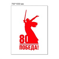 Стенд Родина мать - 80 лет Победы 750 х 1000 пластик 3мм (вариант №2)